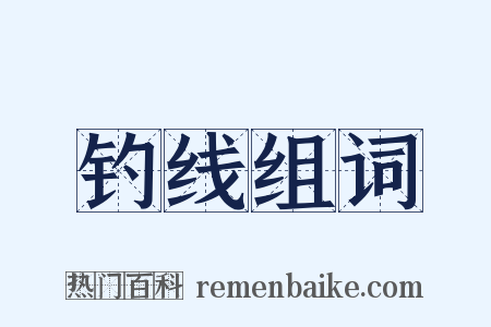 钓线组词是什么意思的图片